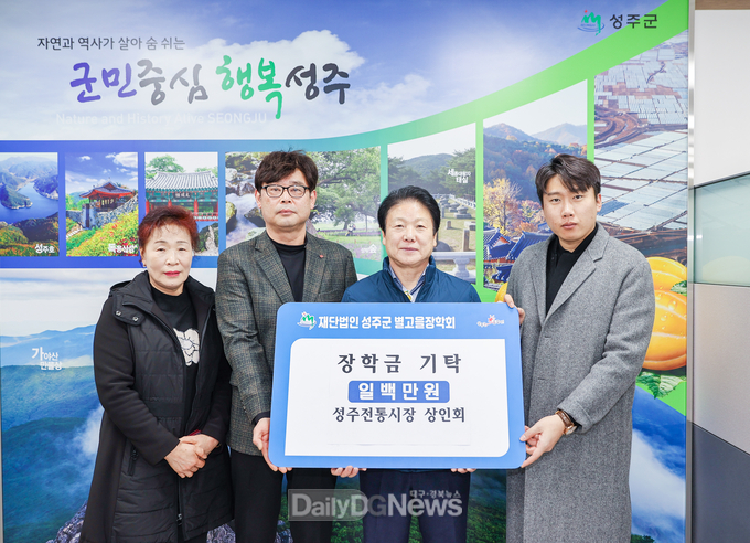 성주전통시장 상인회 지역 인재 육성 장학금 기탁