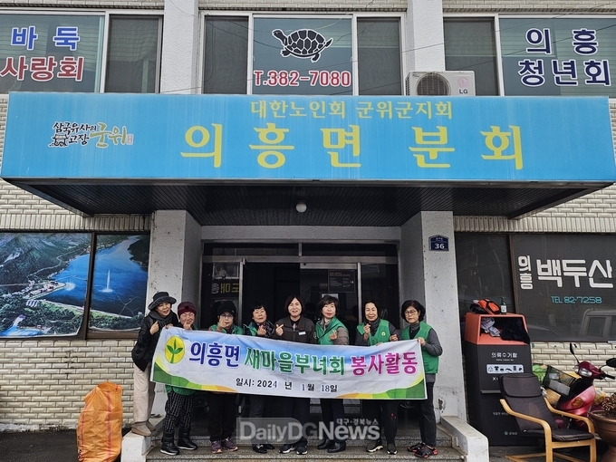 군위군 의흥면 새마을 부녀회, 경로당 청소봉사
