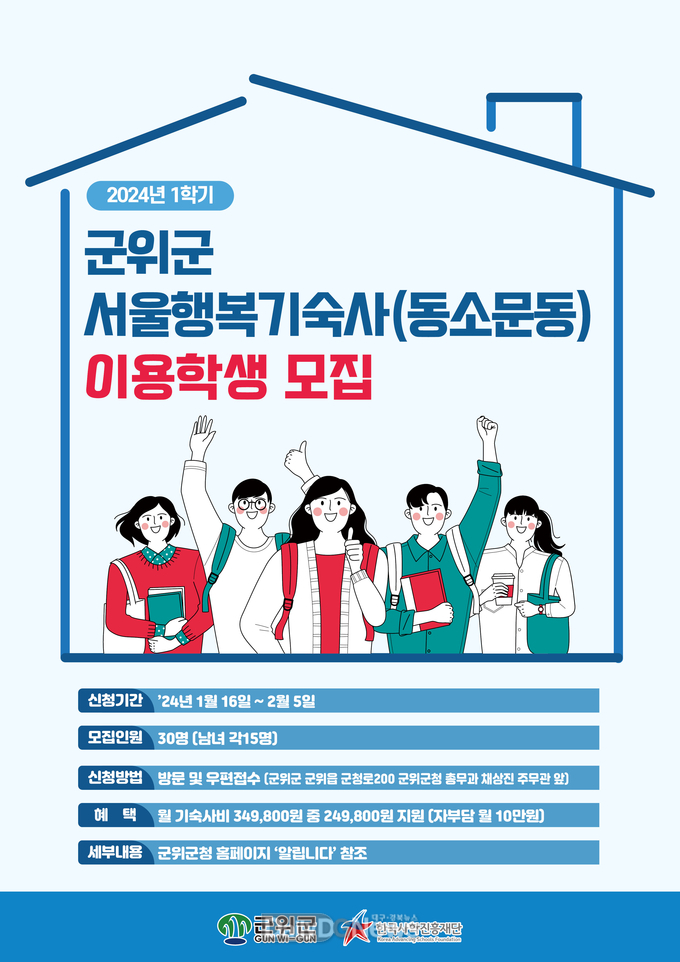 군위군교육발전위원회, 군위군 서울행복기숙사 이용 학생 모집!