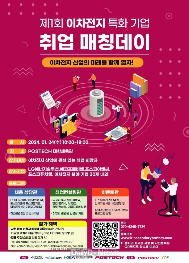 포항시 이차전지 산업의 미래를 함께 열어요! 취업 매칭데이 개최
