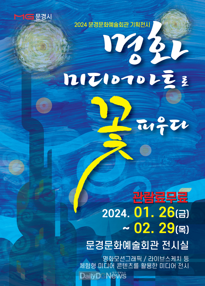 문경시, 2024년 문경문화예술회관 특별기획 전시 