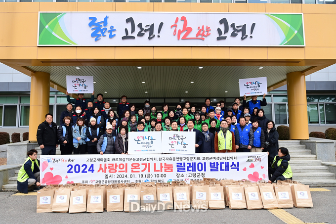 고령군, 사랑의 온기나눔 릴레이 행사 진행