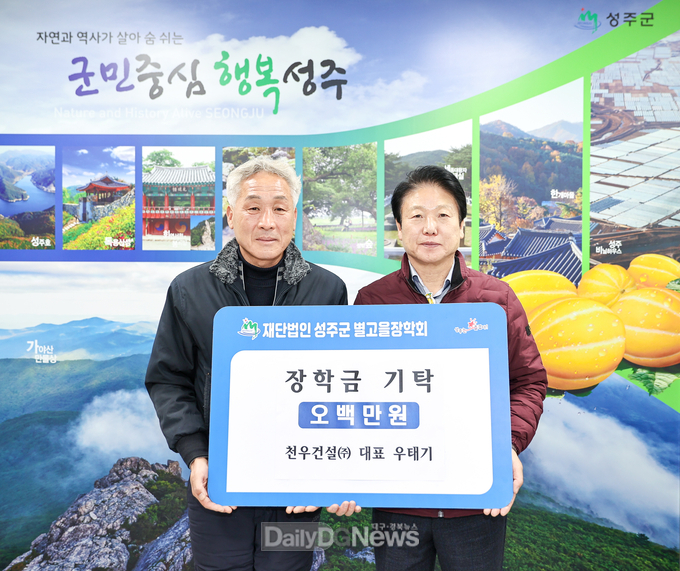 천우건설(주), 성주군 별고을 장학금 500만원 기탁
