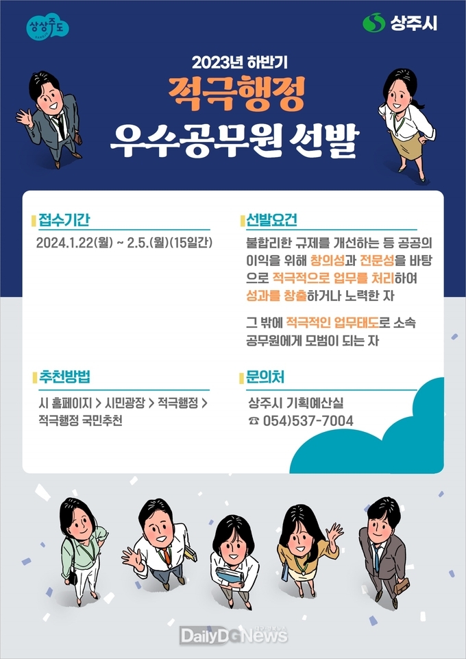 상주시, 2023년 하반기 적극행정 우수공무원(팀) 선발