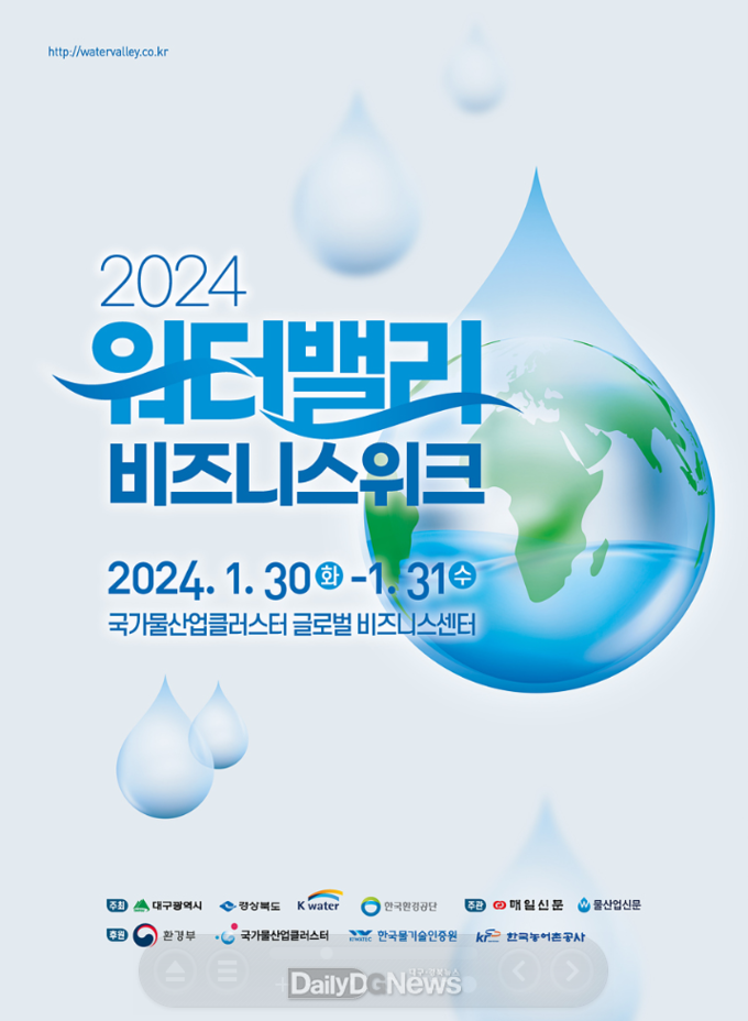 대구시. ‘2024 워터밸리 비즈니스 위크’ 개최 안내 포스터. (사진=대구시 제공)