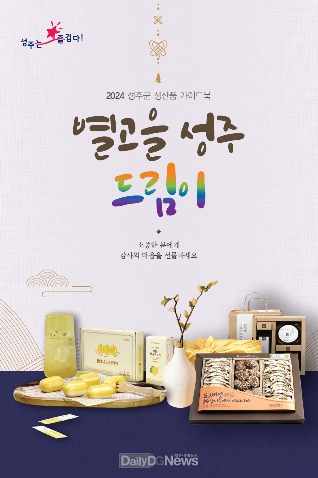 성주군, 2024‘별고을 성주 드림이’ 제작·배포