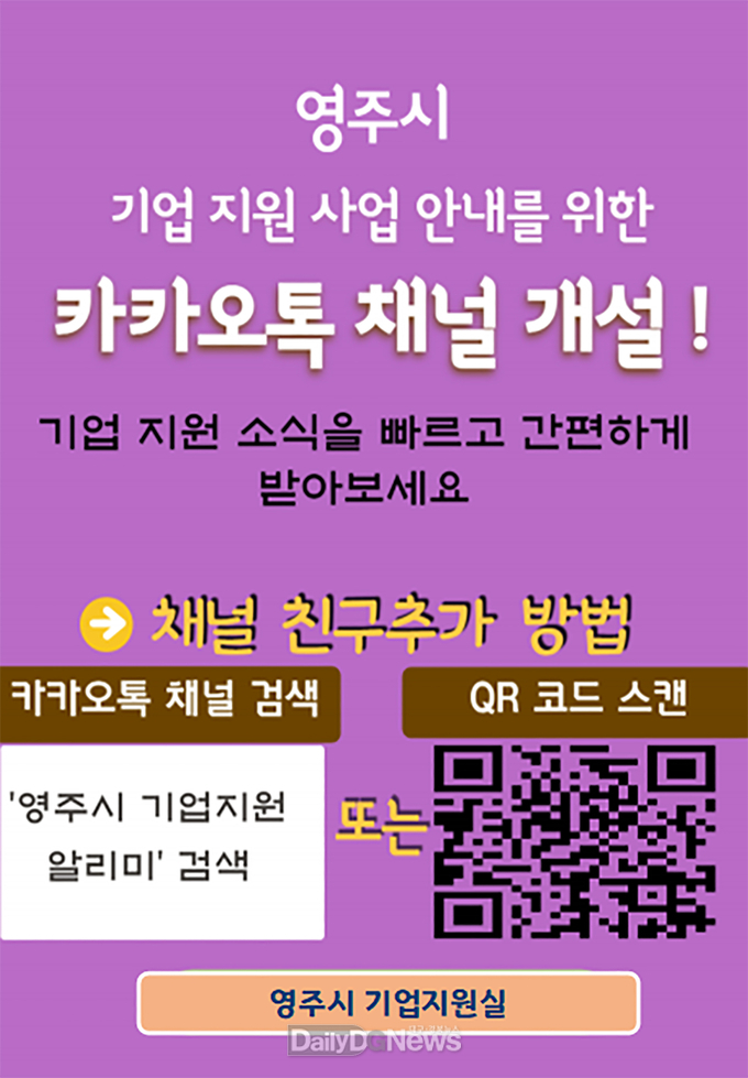  영주시 기업지원 안내 카카오톡 채널 홍보물
