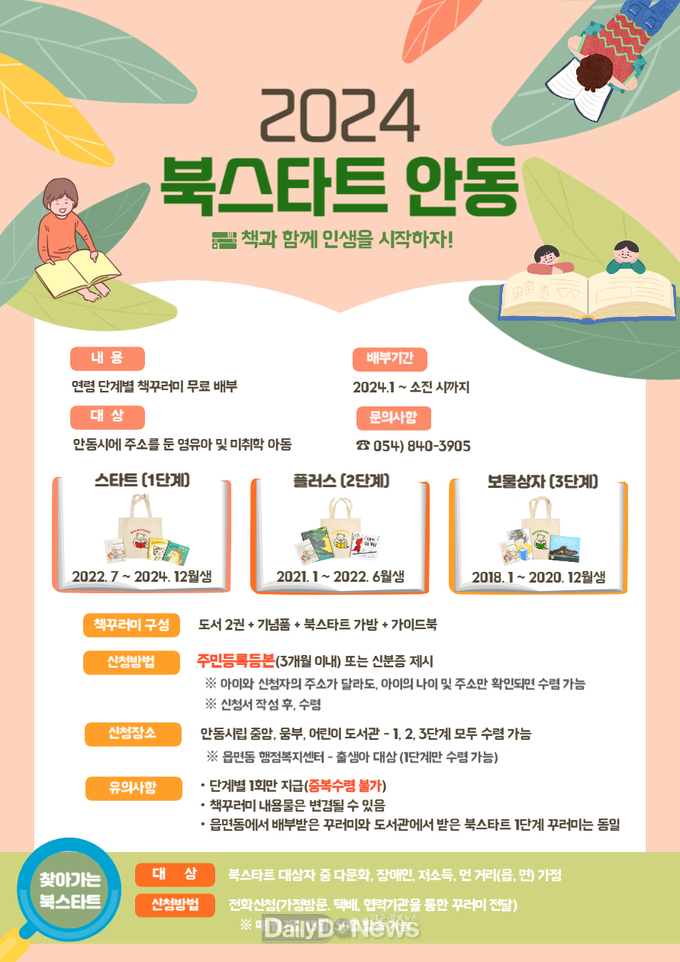 2024년도 ‘북스타트 안동’사업 추진