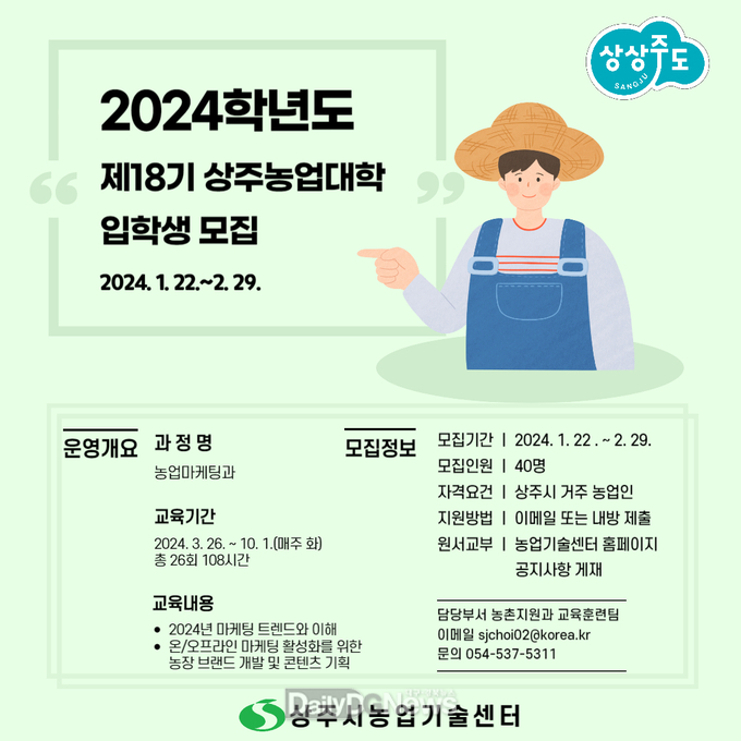 상주시, 친환경농업 지원교육 교육생 모집