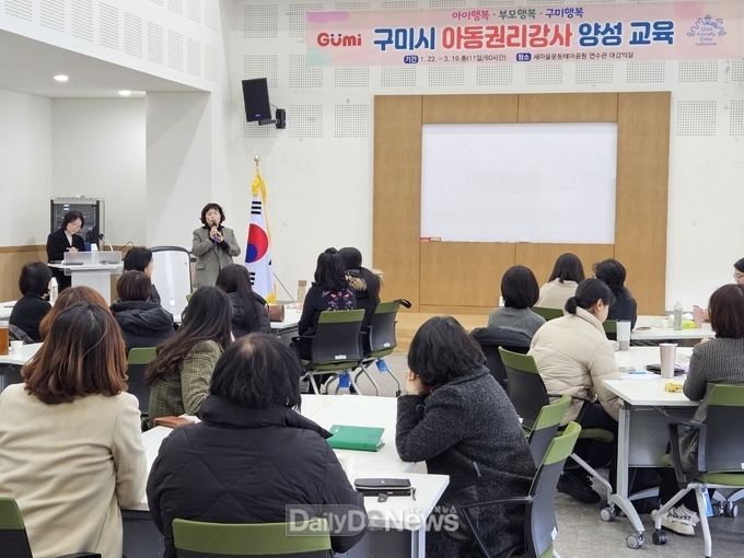 구미시, 찾아가는 아동 권리 강사 양성 교육 진행