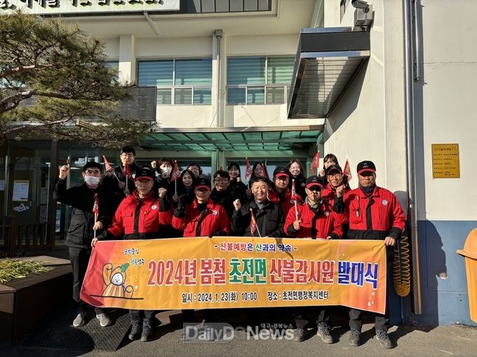 성주군 초전면, 2024년 봄철 산불감시원 발대식 개최
