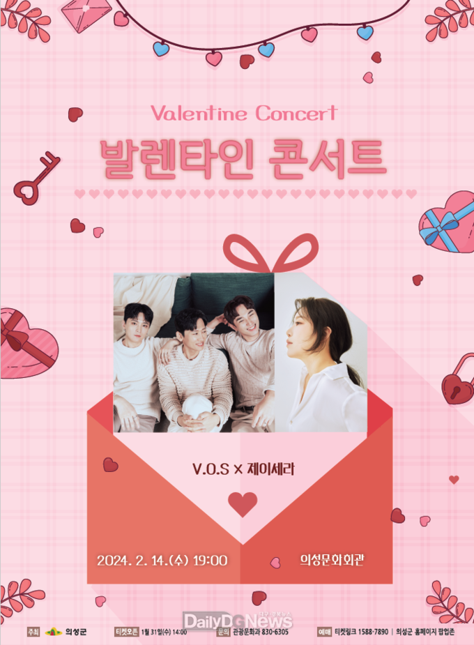 의성군, VOS & 제이세라 발렌타인 콘서트 개최