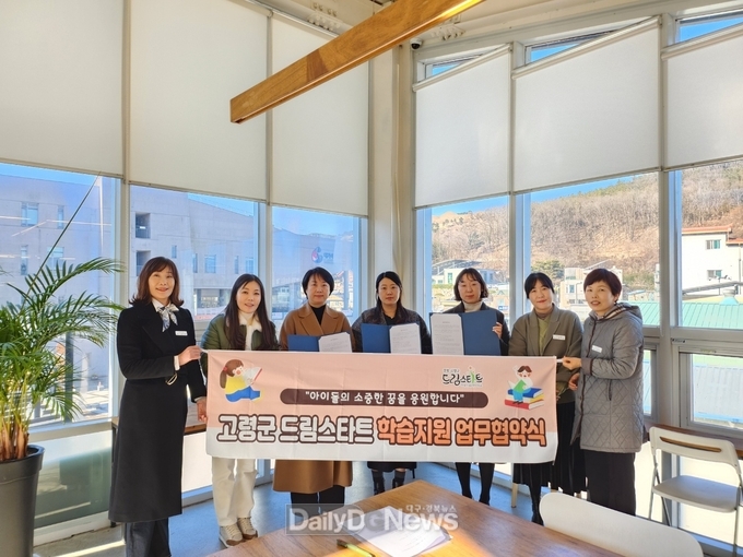 고령군 드림스타트, 관내 학원 등과 아동 학습지원 업무협약 체결
