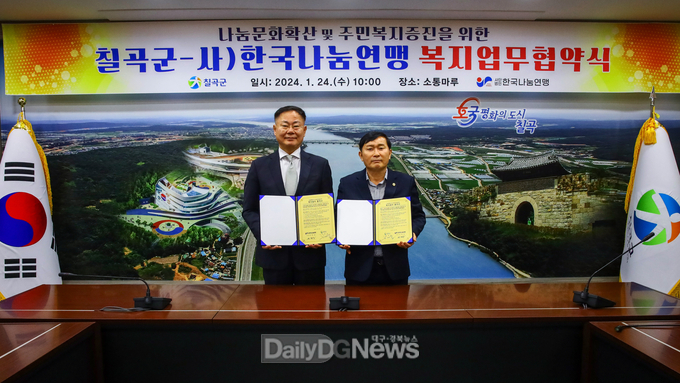 칠곡군, (사)한국나눔연맹과 복지업무협약 체결