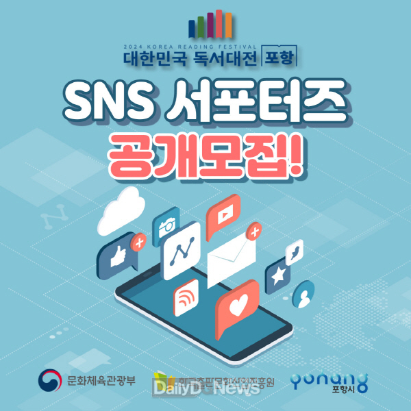  ‘2024 대한민국 독서대전 포항’ 홍보할 SNS 서포터즈 모집