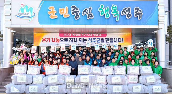 성주군, 2024‘사랑의 온기나눔 릴레이’캠페인 펼쳐