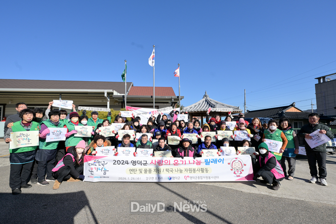 영덕군, ‘2024 사랑의 온기 나눔 릴레이’ 행사 진행