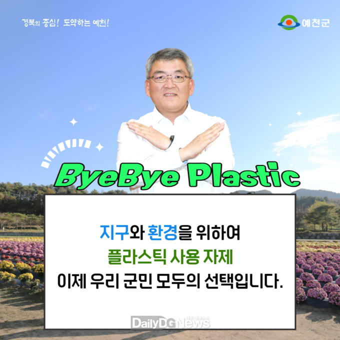 김학동 군수, ‘바이바이 플라스틱 챌린지’동참