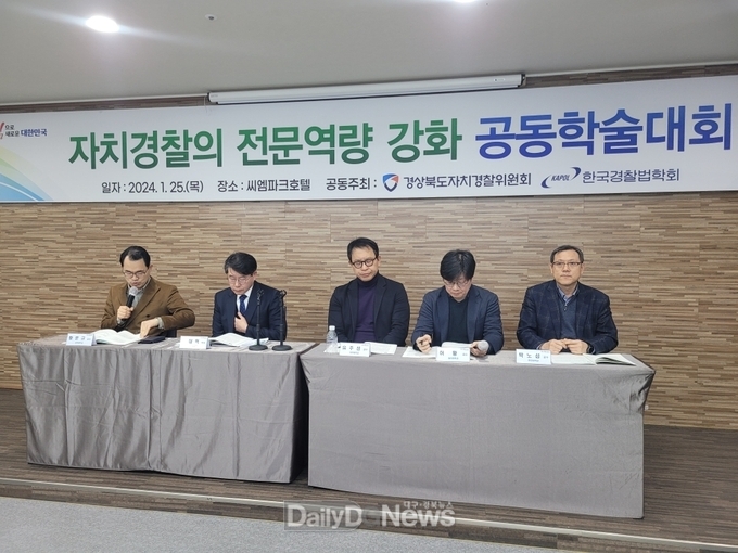 경북자치경찰위, 한국경찰법학회와 공동 학술대회 개최