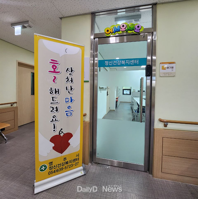영주시는 정신건강복지센터 정신건강상담실을 연중 운영한다(정신건강복지센터 모습)
