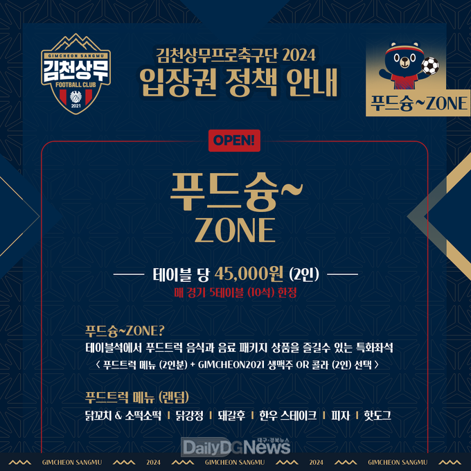 김천상무, 2024시즌 입장권 정책 발표