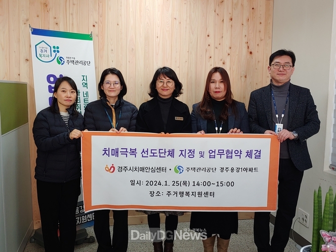 치매극복 선도단체로 주택관리공단 경주용강1아파트 지정