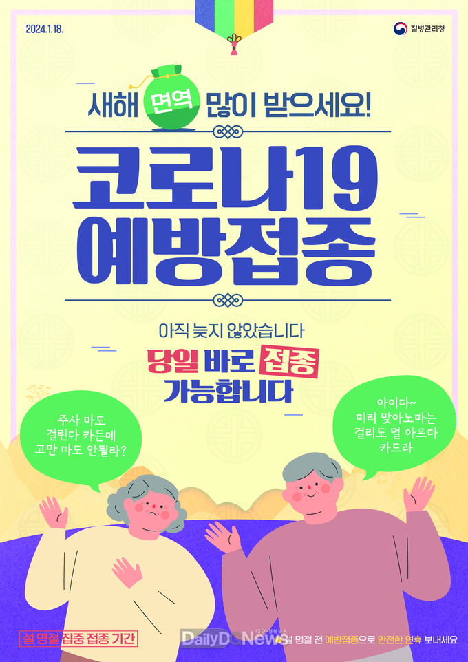설 명절 대비 코로나19 백신 접종 집중기간 운영