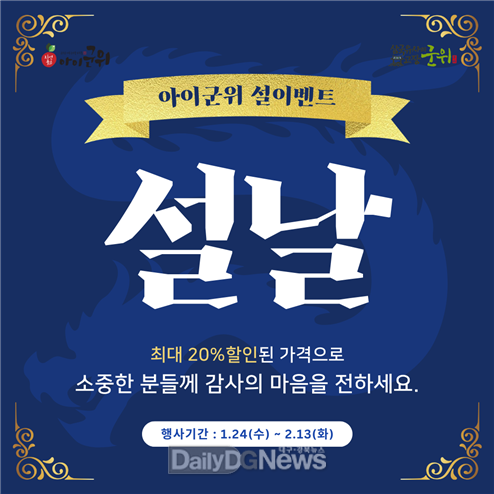 아이군위 설맞이 이벤트 실시
