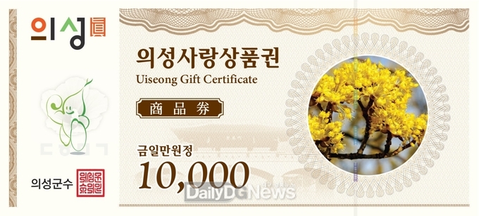 의성군, 설맞이 의성사랑상품권 10% 할인 판매