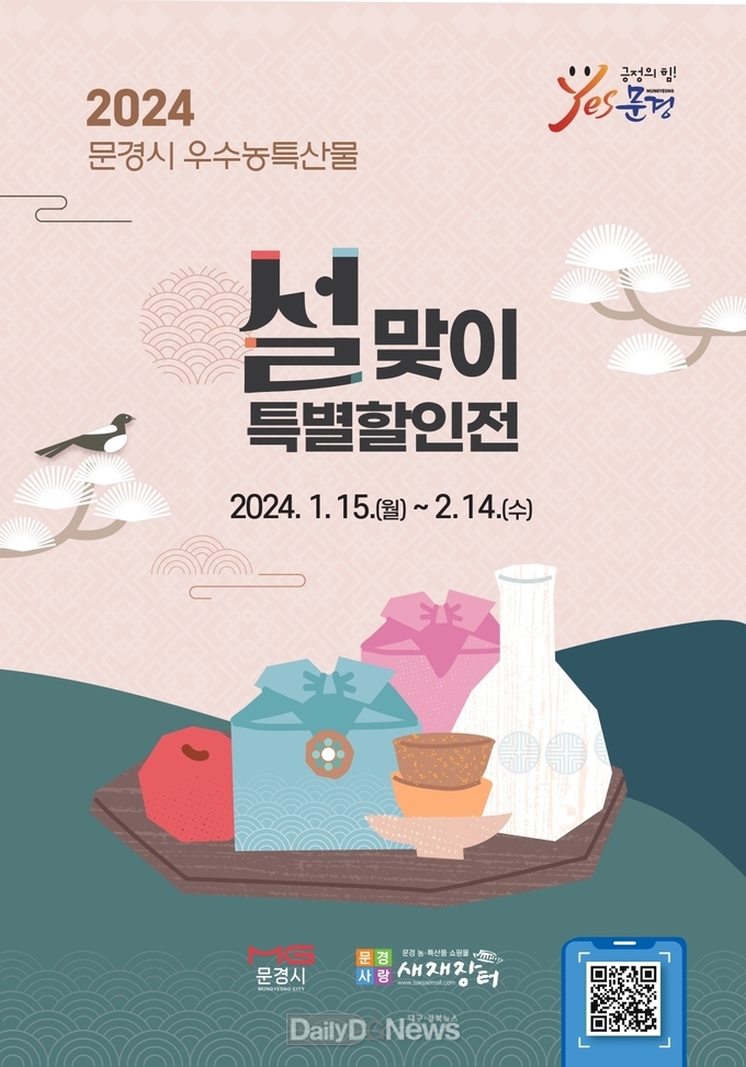 문경시, 설맞이 우수 농특산물 할인 대잔치