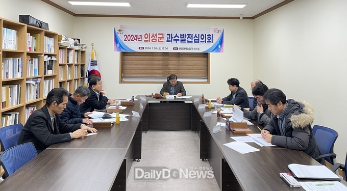 의성군, 2024년도 과수발전심의회 개최