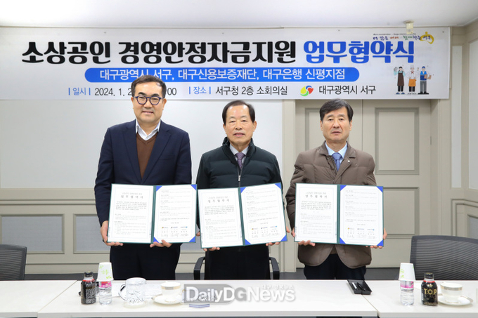 대구 서구청 소상공인 경영안전자금지원 업무협약식 모습. (사진=서구청 제공)