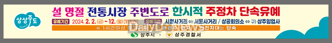 상주시, 설 명절 전통시장 주변 불법 주·정차 단속 한시적 유예