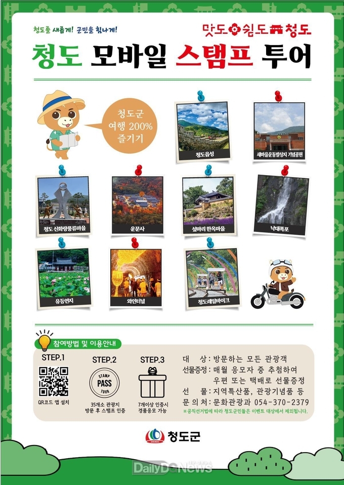 청도군, 앱으로 스마트하게 즐기는 모바일 스탬프투어 운영