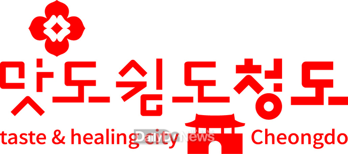 청도군 관광 통합 브랜드