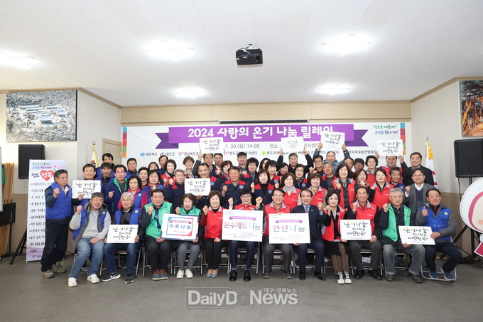 청도군, 2024년 사랑의 온기 나눔 릴레이 진행