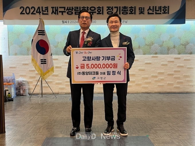 ㈜동양테크툴 임정식 대표, 고령군 고향사랑기부금 최고액 500만원 쾌척