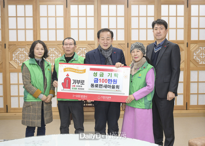 문경시, ‘희망2024나눔캠페인’ 동참 이어져