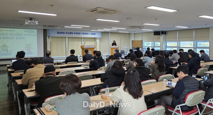 경북도, 제1차 탄소중립 기본계획 수립 공청회 개최!