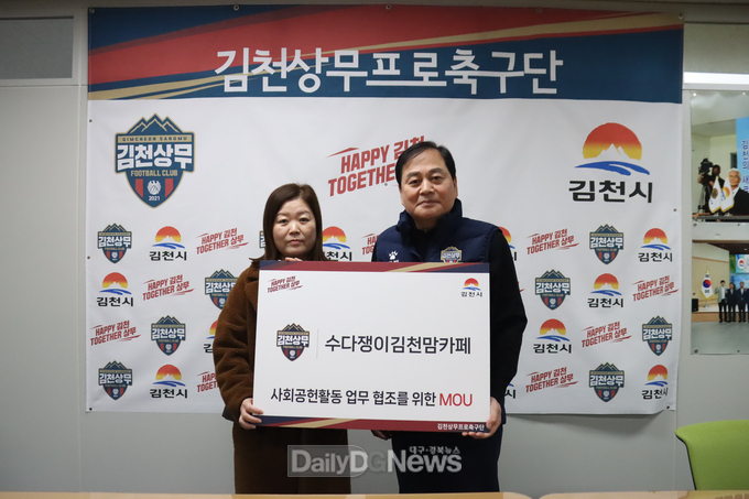 김천상무, ’수다쟁이 김천 맘카페‘과 MOU 체결