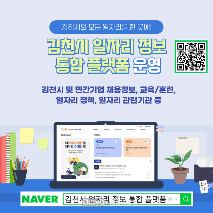 ‘김천시 일자리 정보 통합 플랫폼’ 운영