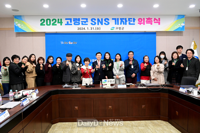 고령군,‘2024 SNS 기자단’19명 위촉