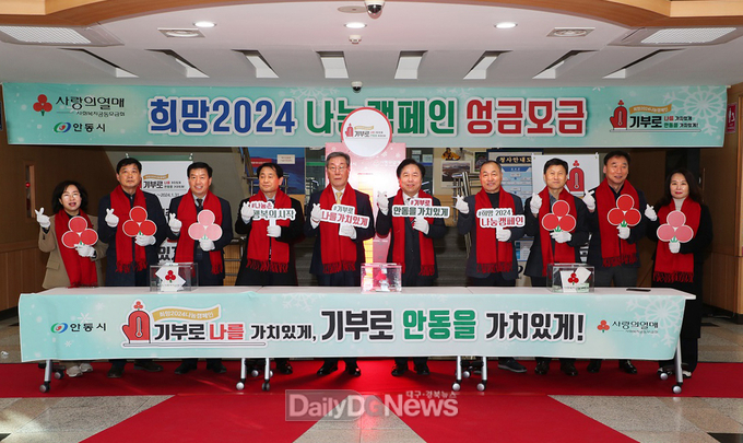 안동시, ‘희망2024 나눔캠페인’사랑의 온도 110℃ 달성