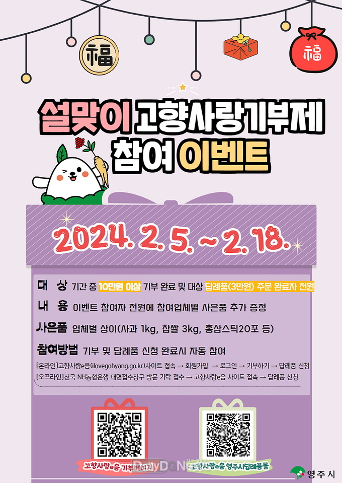 영주시 설 맞이 고향사랑기부제 _사은품 추가 증정 이벤트_ 홍보물