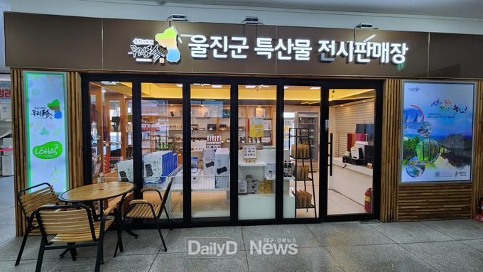 「울진몰」 설맞이 할인기획전 ‘울진 농수특산품’으로 즐거운 설날 명절 보내세요(시외버스터미널 특산물 판매장)
