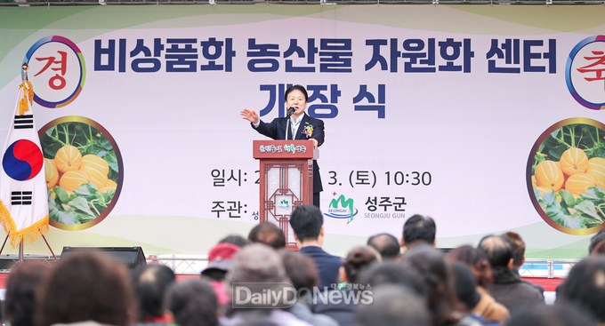 성주군, 비상품화 농산물 자원화센터 개장식 개최