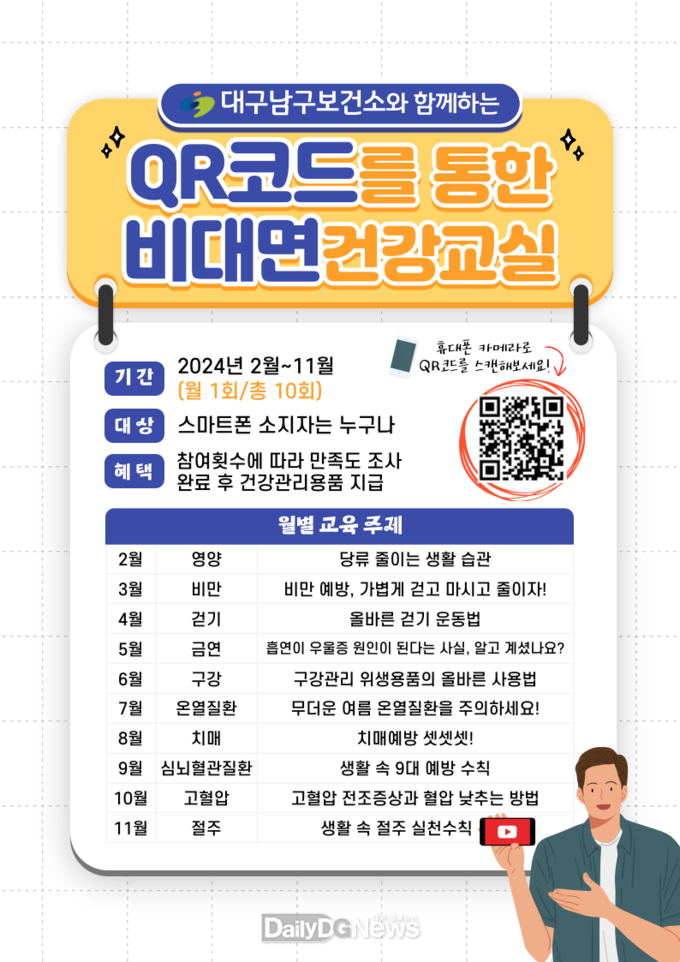 대구 남구보건소는 2월부터 11월까지 2024년 ‘QR코드를 통한 비대면 건강 교실’을 운영한다. (사진=남구청 제공)