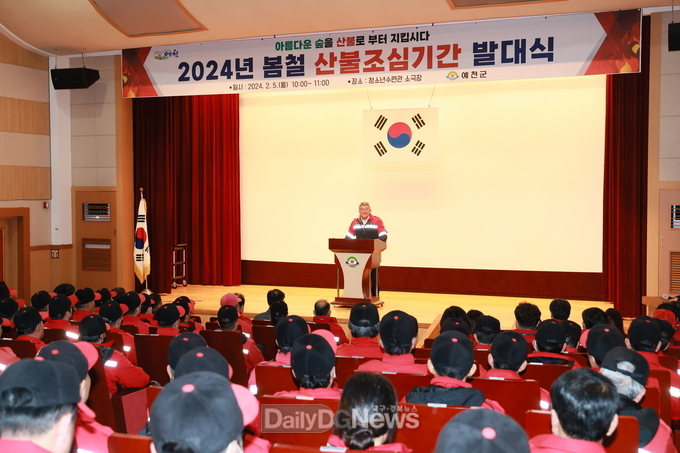 2024년도 산불진화대 발대식