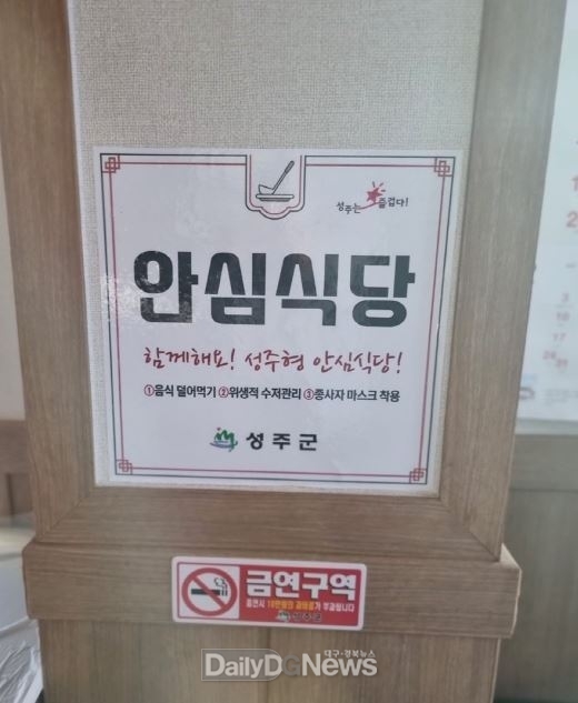 성주군, 2024년 성주형 안심식당 15개소 신규 모집