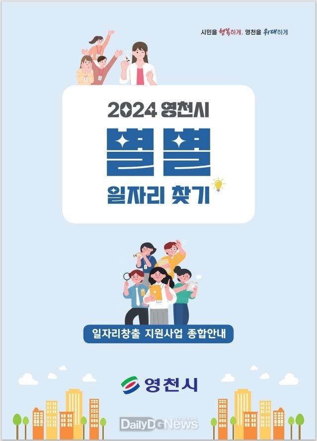 영천시, 일자리창출 지원사업 종합안내 책자 발간(2024 영천시 별별일자리찾기 책자 표지).